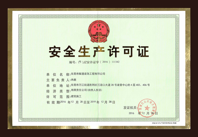 安全生产许可证